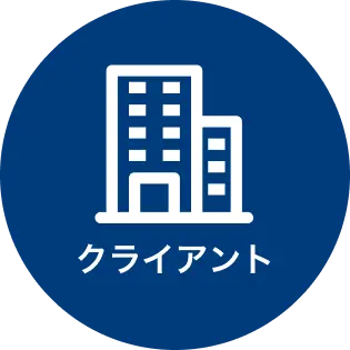 クライアント