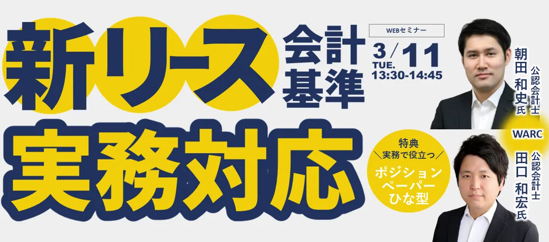 不動産リースに焦点をあてた新リース会計基準実務対応