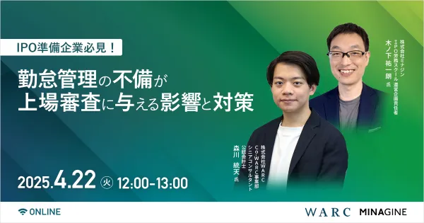 IPO準備企業必見！勤怠管理の不備が上場審査に与える影響と対策
