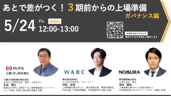 あとで差がつく！3期前からの上場準備　ガバナンス編